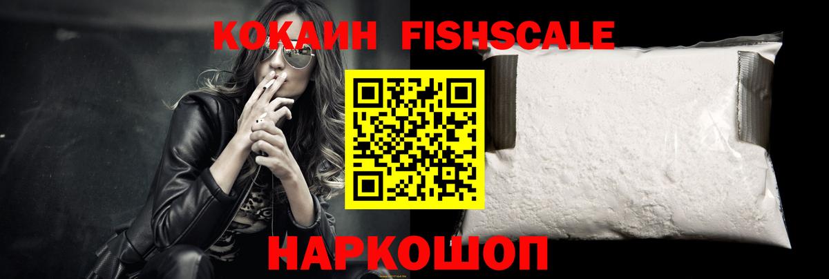Кокаин FishScale  Кокаин 97%  сколько стоит  Кокаин  Вход с VPN  Россошь 